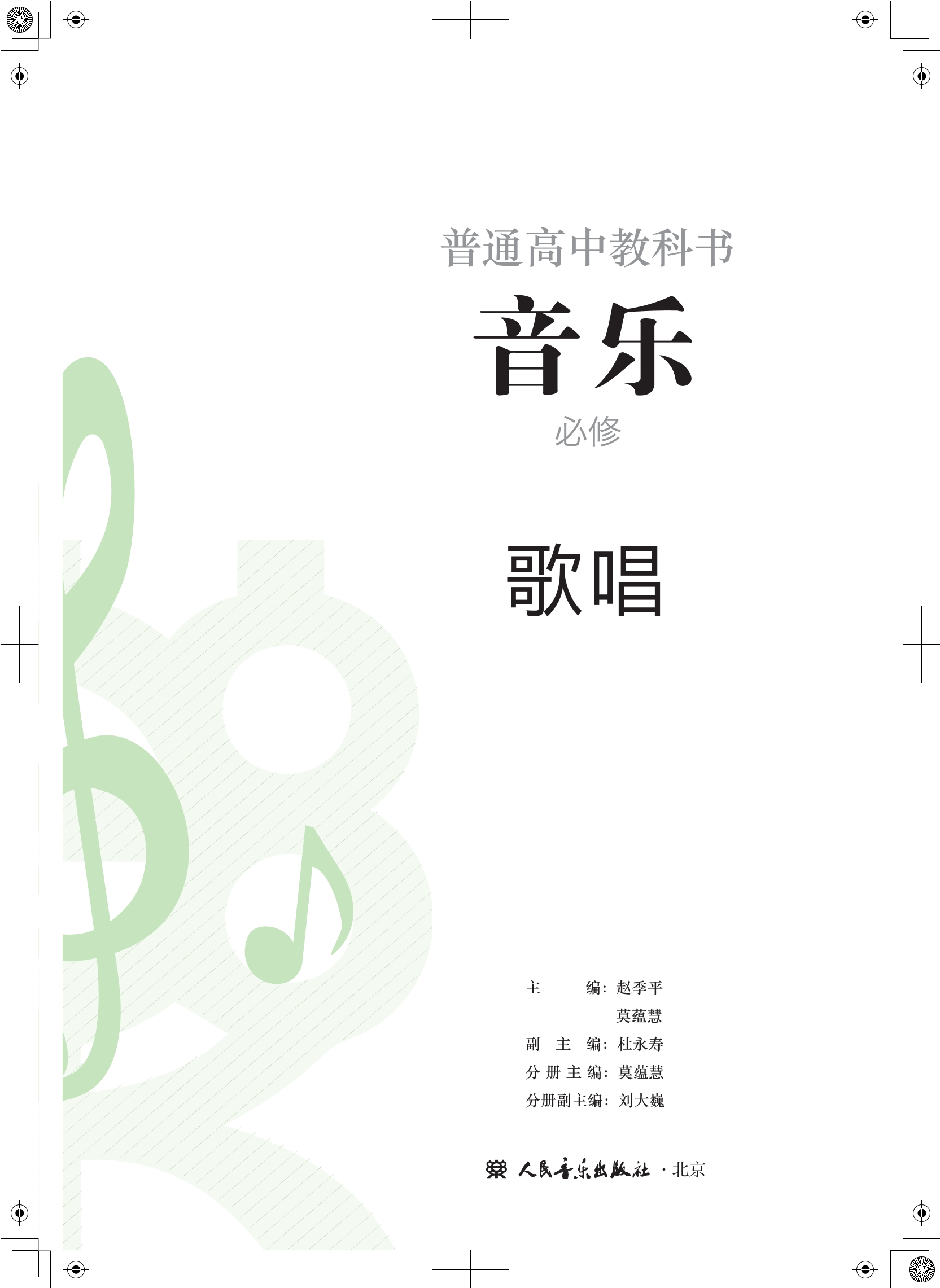 普通高中教科书·音乐必修2 歌唱